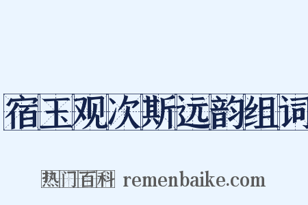 宿玉观次斯远韵组词是什么意思的图片